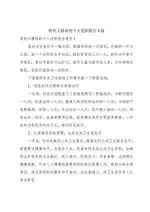 简短又精辟的个人述职报告8篇.docx