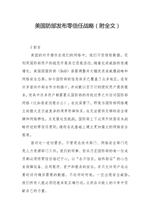 美国防部发布零信任战略（附全文）.docx