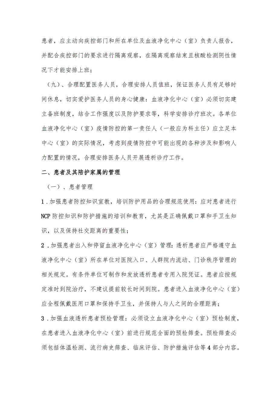 疫情常态下血液透析中心新型冠状病毒肺炎防控指导性意见.docx_第3页