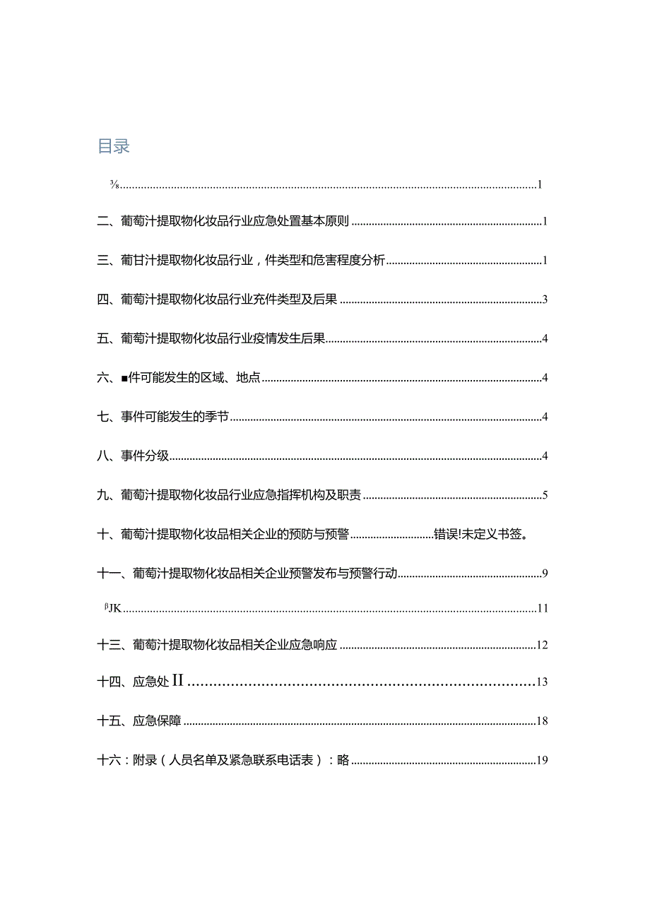 葡萄汁提取物化妆品相关行业2022-2023年疫情防控应急预案.docx_第2页