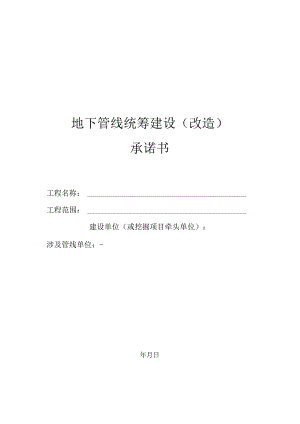 济南市地下管线统筹建设（改造）承诺书（空表）.docx