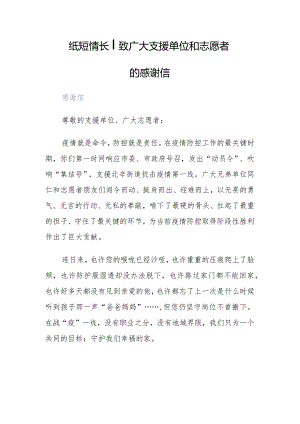 纸短情长｜致广大支援单位和志愿者的感谢信.docx