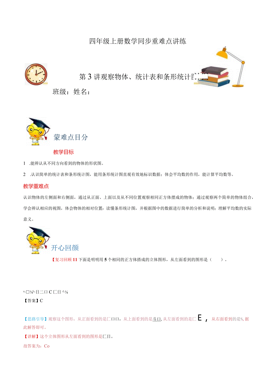 第三、四单元-观察物体、统计表和条形统计图易错题-四年级同步重难点讲练-苏教版（含解析）.docx_第1页