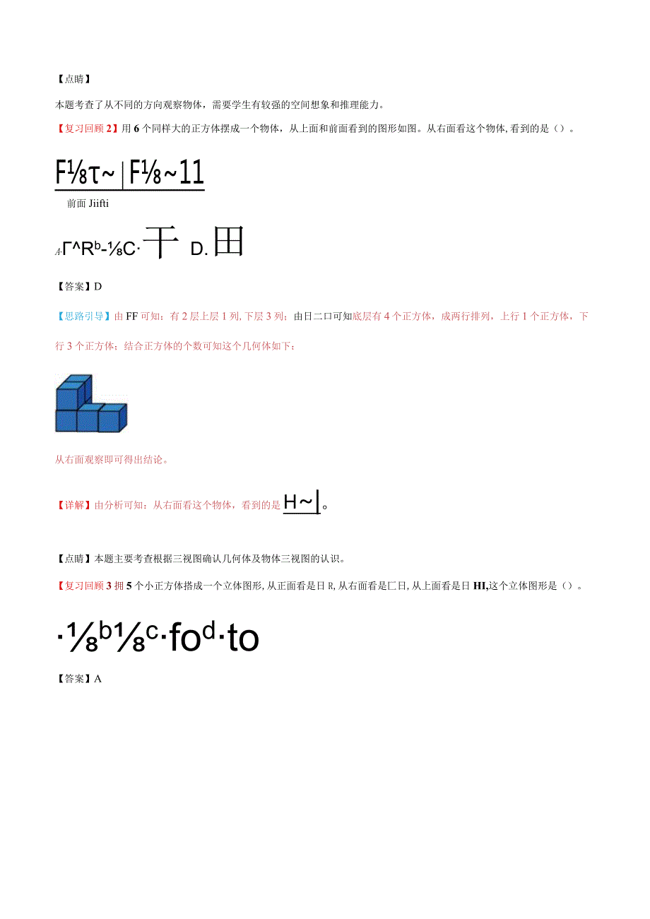 第三、四单元-观察物体、统计表和条形统计图易错题-四年级同步重难点讲练-苏教版（含解析）.docx_第2页