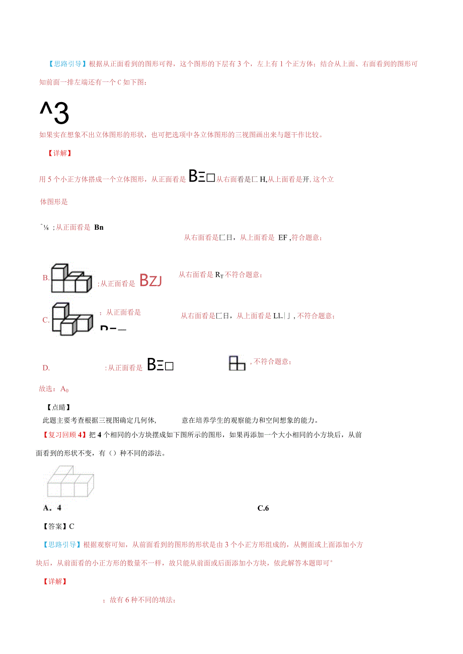 第三、四单元-观察物体、统计表和条形统计图易错题-四年级同步重难点讲练-苏教版（含解析）.docx_第3页