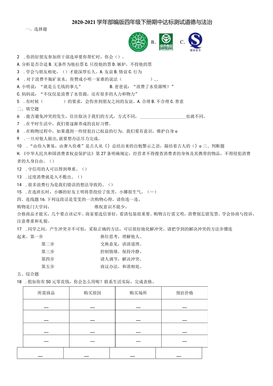 道法期中试卷1.docx_第1页