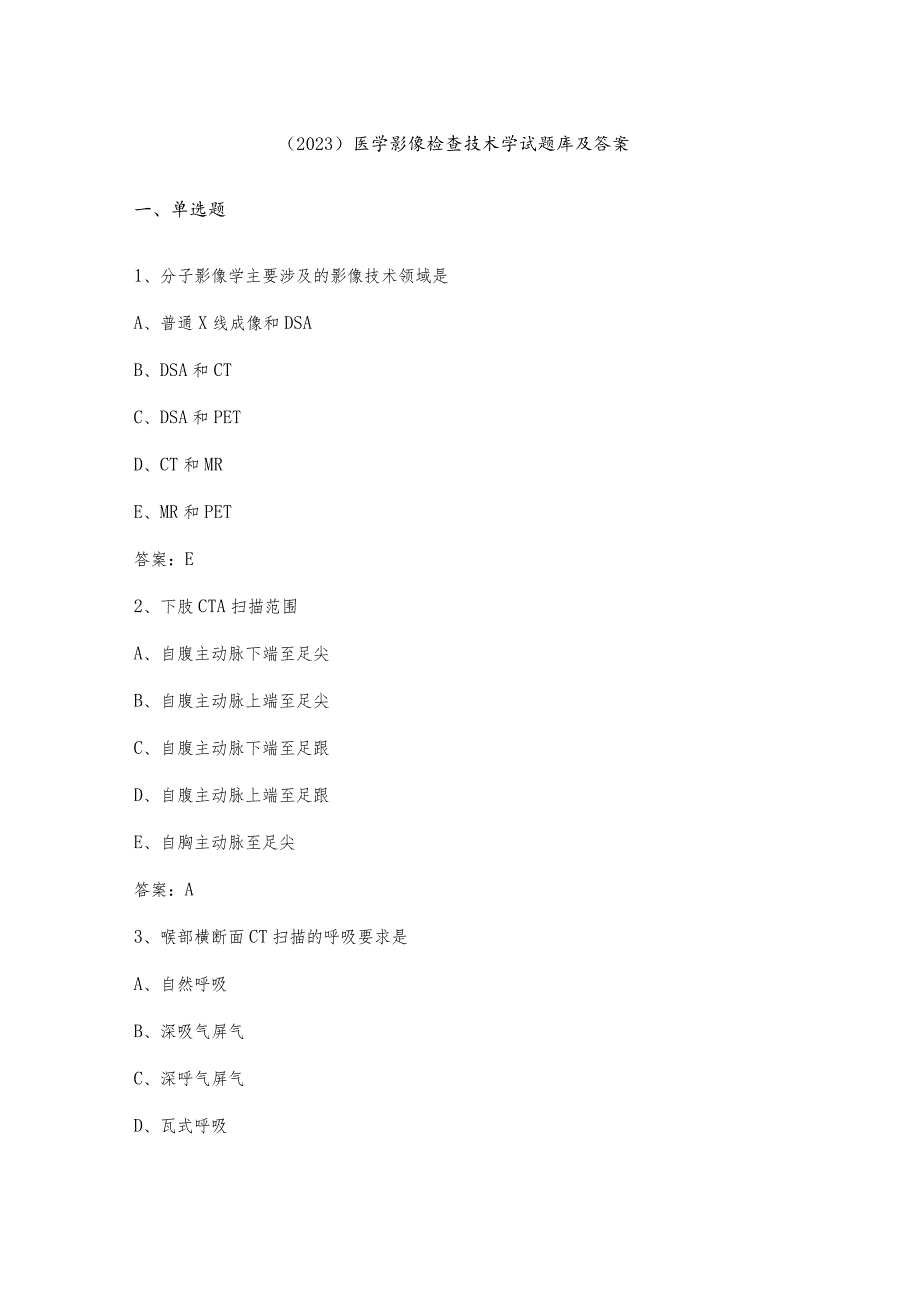 （2023）医学影像检查技术学试题库及答案.docx_第1页