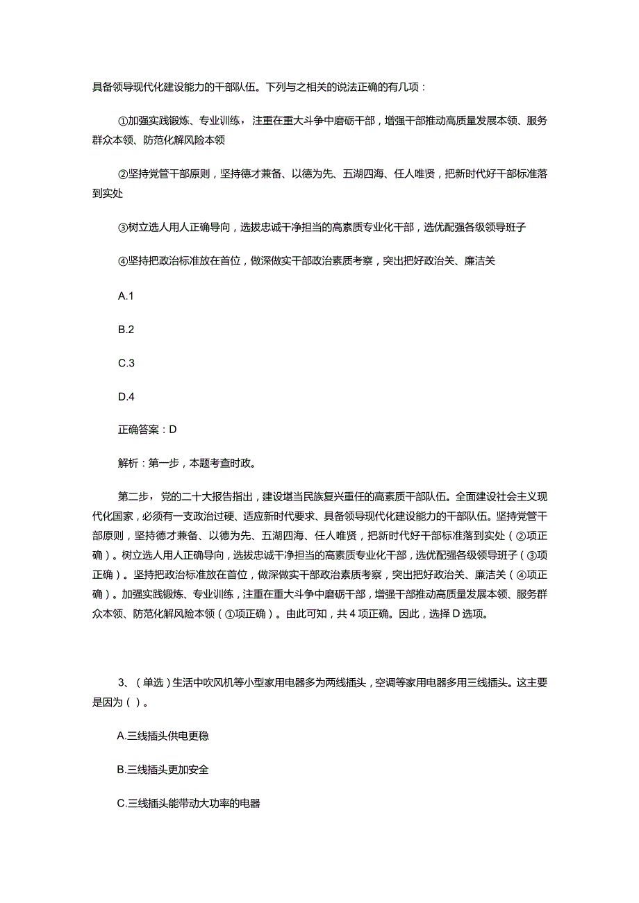 （通用）事业单位考试题库（附含答案）.docx_第2页