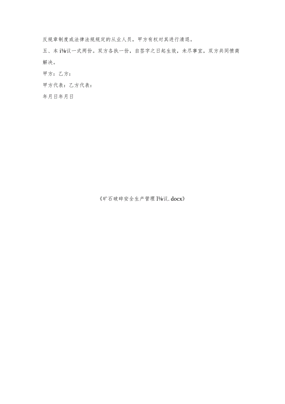 矿石破碎安全生产管理协议.docx_第3页