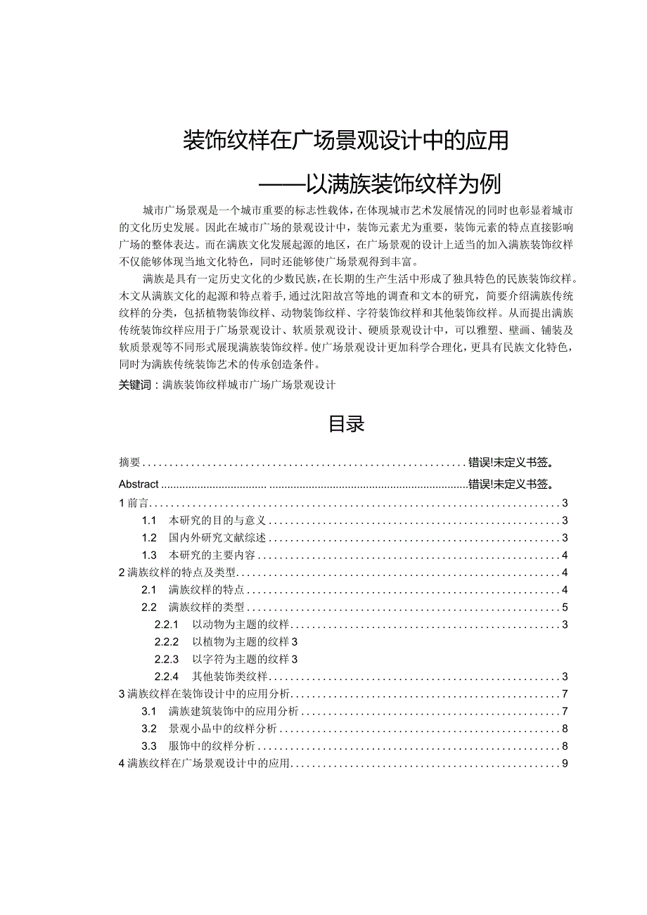 装饰纹样在广场景观设计中的应用.docx_第1页