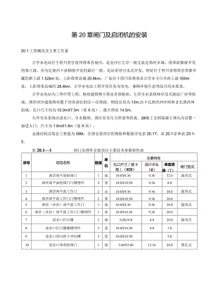 闸门及启闭机安装.docx