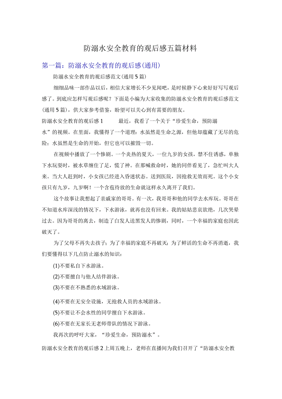 防溺水安全教育的观后感五篇材料.docx_第1页