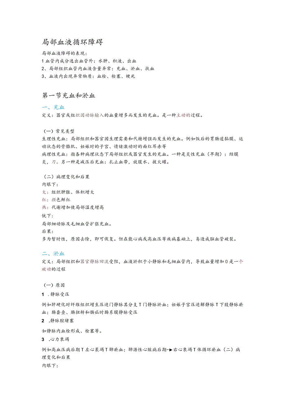 病理学整理3.局部血液循环障碍.docx_第1页