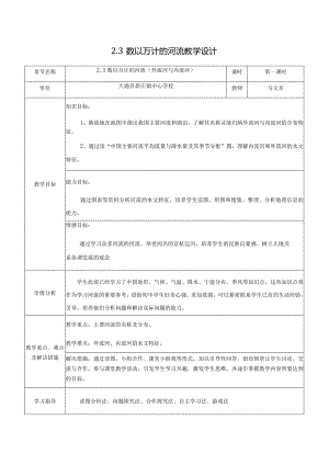 （教学设计）23数以万计的河流--大通新庄马文军.docx