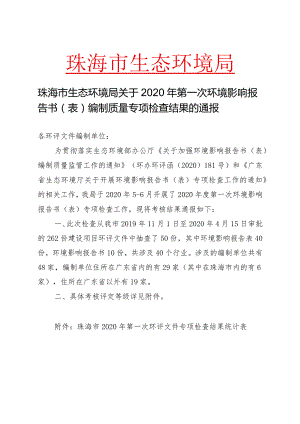 珠海市生态环境局关于2020年第一次环境影响报告书（表）.docx