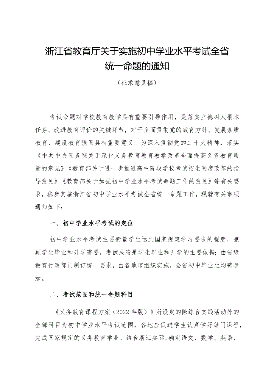 浙江省教育厅关于实施初中学业水平考试全省统一命题的通知.docx_第1页