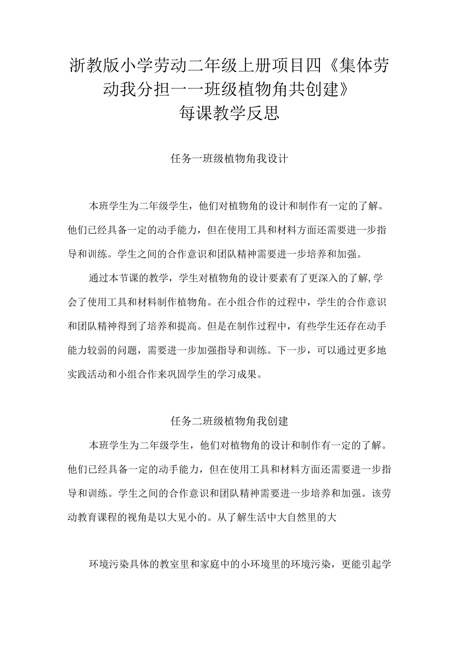 浙教版小学劳动二年级上册项目四《集体劳动我分担——班级植物角共创建》每课教学反思.docx_第1页