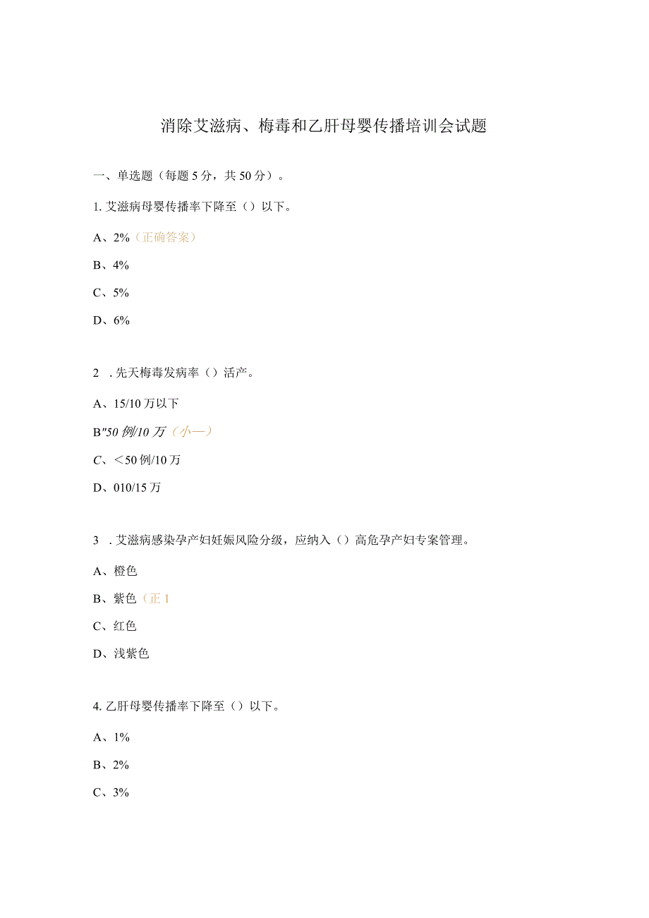 消除艾滋病、梅毒和乙肝母婴传播培训会试题.docx_第1页