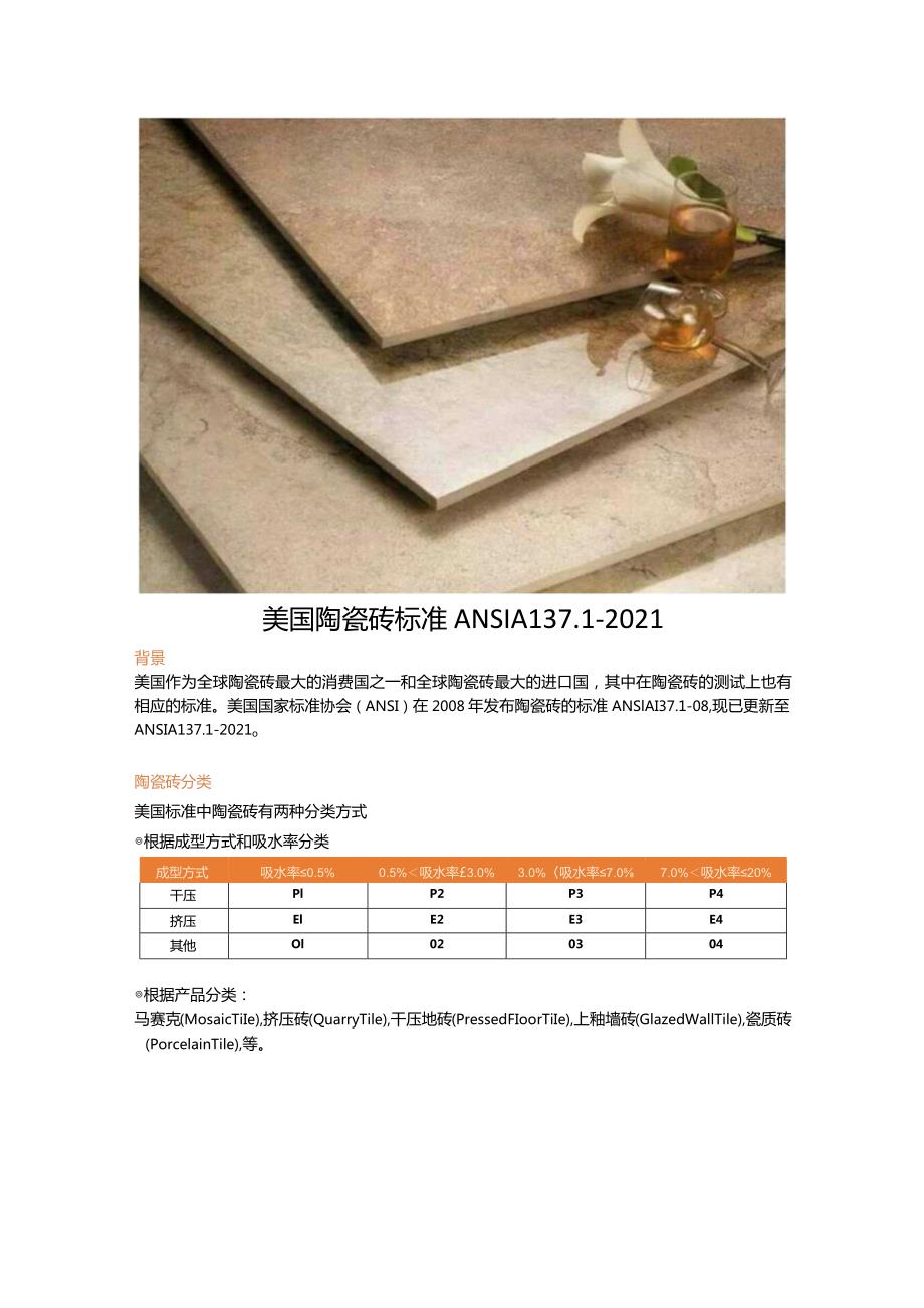 美国陶瓷砖标准ANSI A 137.1-2021（陶瓷砖—定义、分类、特性和标记）.docx_第1页