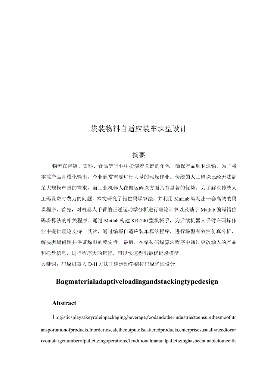 袋装物料自适应装车垛型设计.docx_第1页