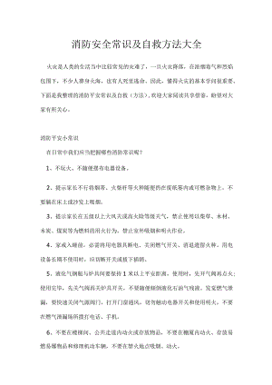 消防安全常识及自救方法大全.docx