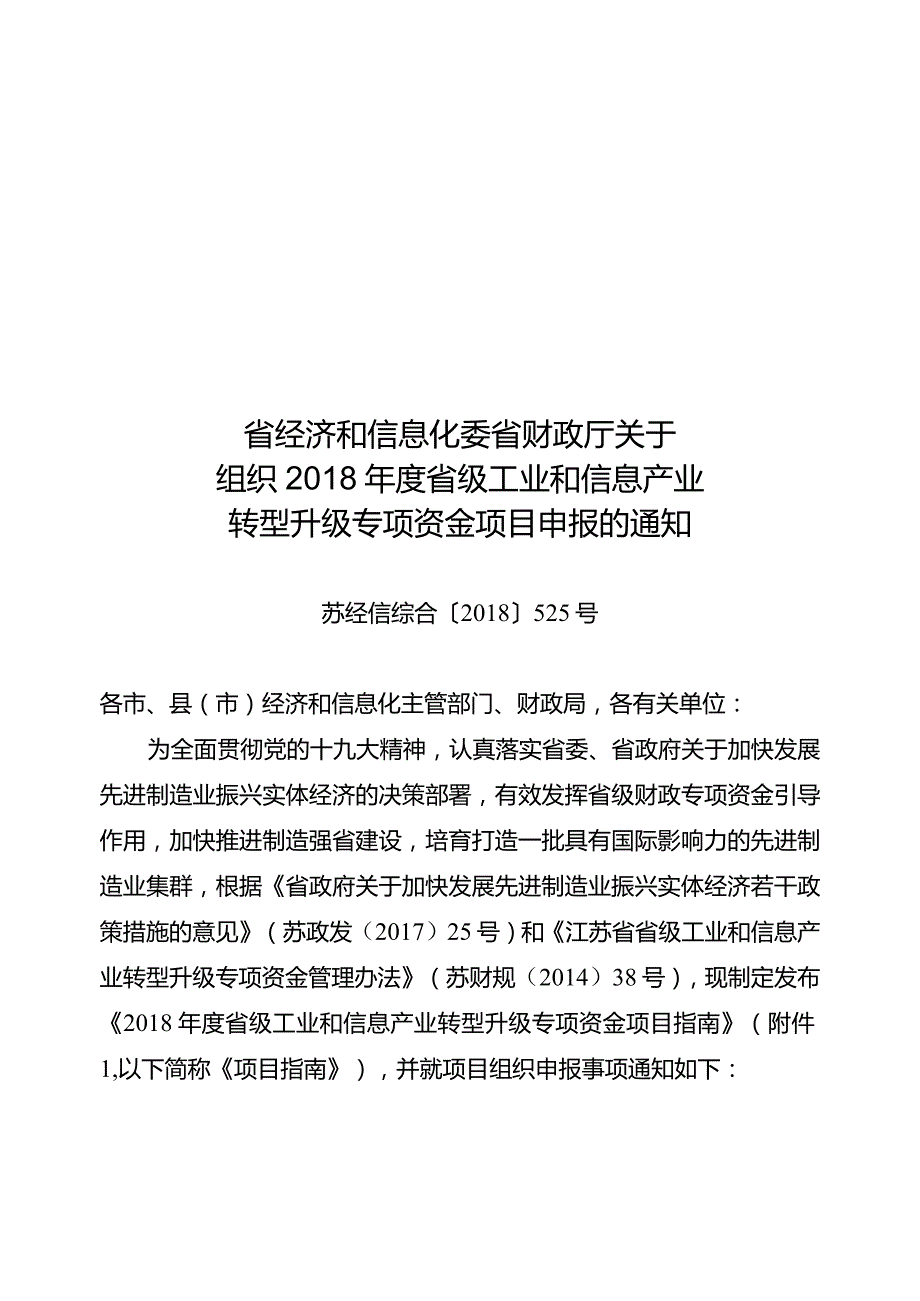 省经济和信息化委 省财政厅关于组织2018年度省级工业和信息产业转型升级专项资金项目的通知.docx_第1页