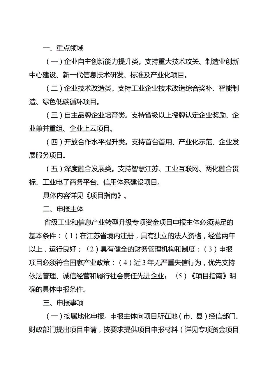 省经济和信息化委 省财政厅关于组织2018年度省级工业和信息产业转型升级专项资金项目的通知.docx_第2页