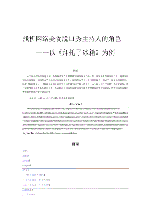 浅析网络美食脱口秀主持人的角色 ——以《拜托了冰箱》为例.docx