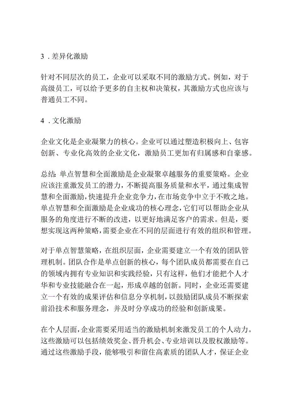 用单点智慧和全面激励凝聚卓越服务.docx_第3页