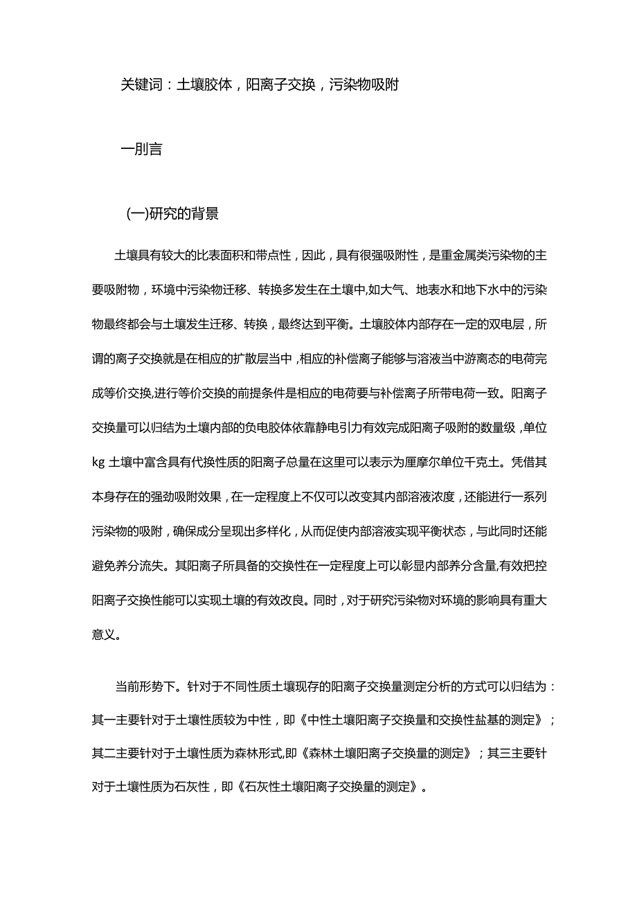 质量控制在凯氏定氮仪测定土壤阳离子交换量中的应用研究.docx_第2页