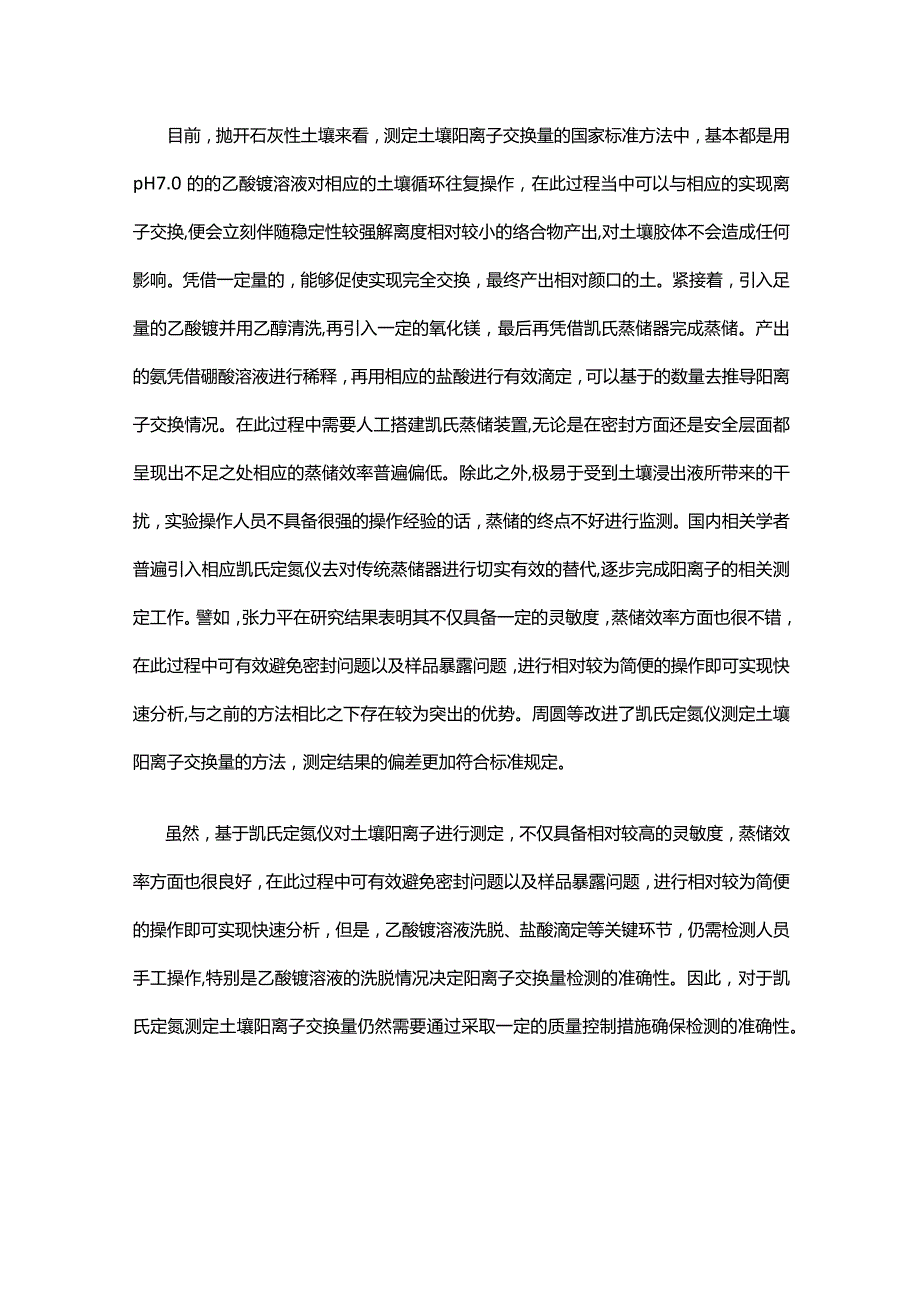 质量控制在凯氏定氮仪测定土壤阳离子交换量中的应用研究.docx_第3页