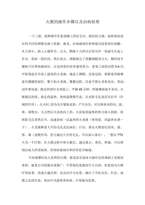 火熨的操作步骤以及治病原理.docx