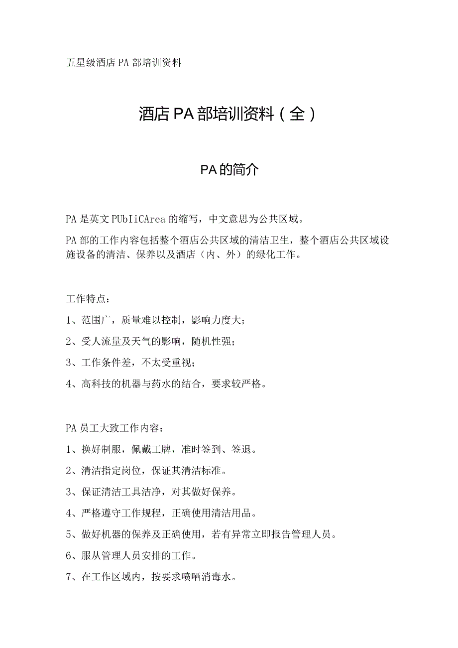 酒店PA部培训资料（全）.docx_第1页