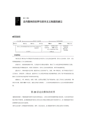 第11单元 走向整体的世界与资本主义制度的建立 第29讲 走向整体的世界（含答案）.docx