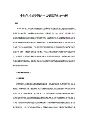 金融危机对我国进出口贸易的影响分析.docx