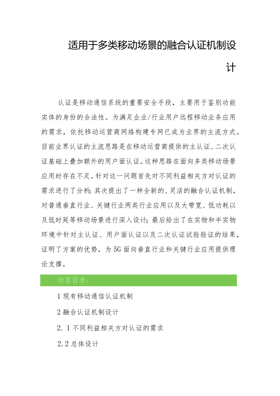 适用于多类移动场景的融合认证机制设计.docx_第1页