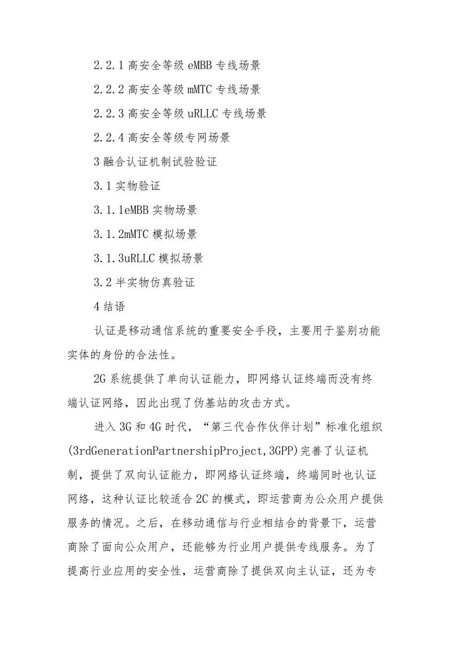 适用于多类移动场景的融合认证机制设计.docx_第2页