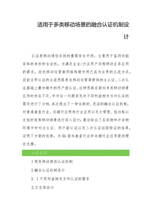 适用于多类移动场景的融合认证机制设计.docx