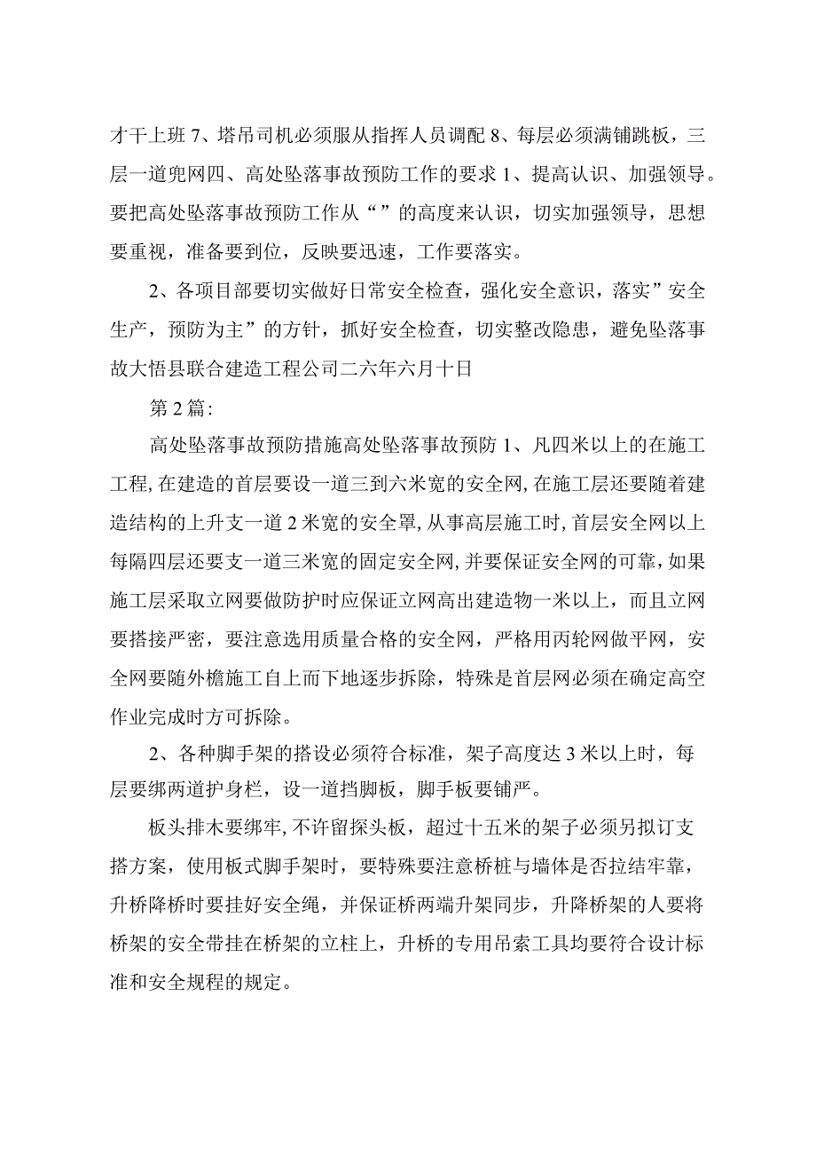 高处坠落事故预防和整改措施(共6篇).docx_第2页