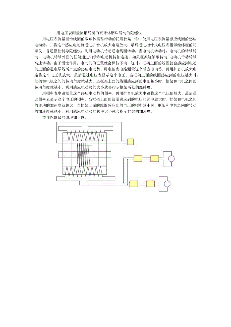 电压表圆锥线圈双球体钢珠滑动陀螺仪.docx_第1页