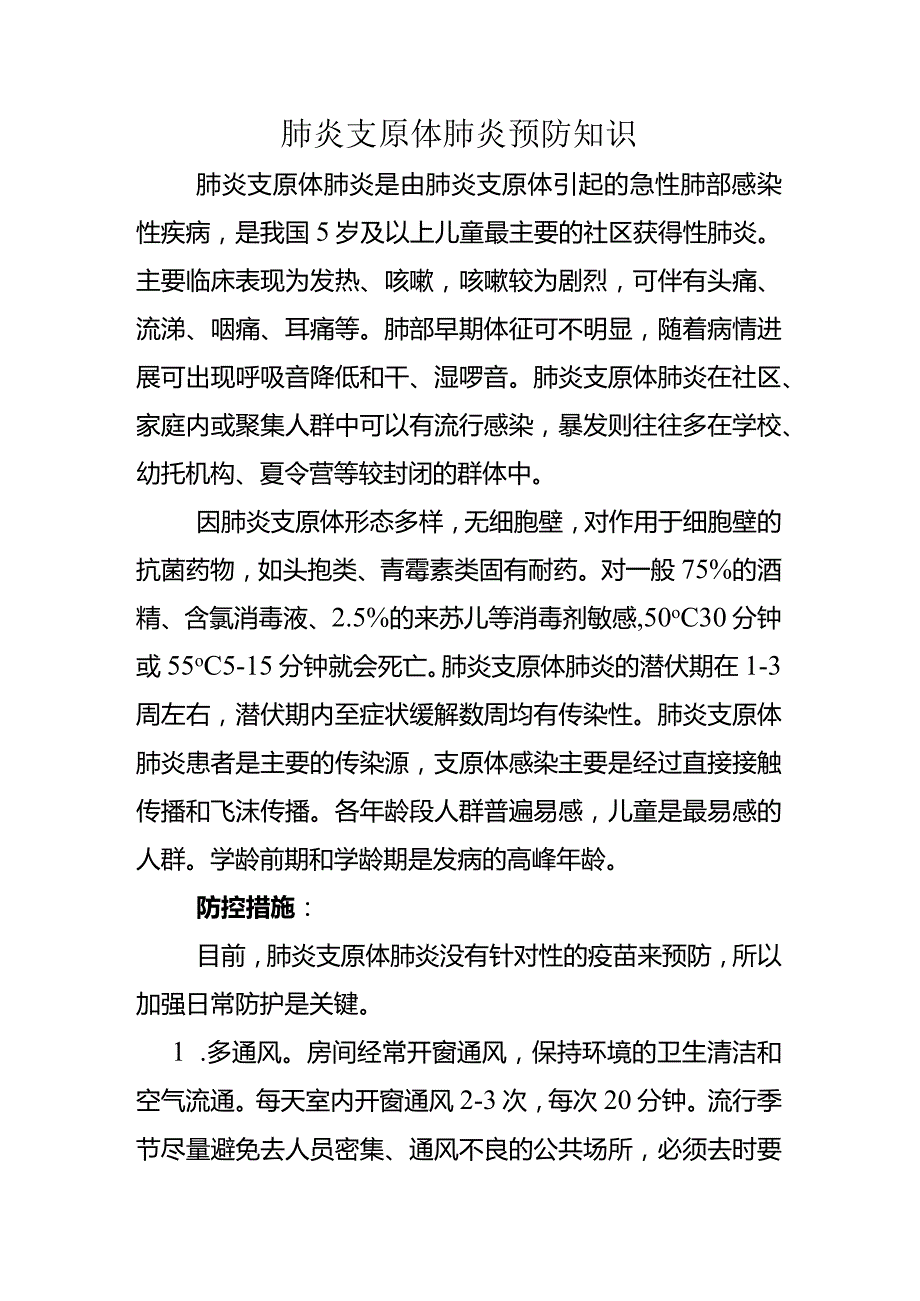 肺炎支原体肺炎预防知识.docx_第1页