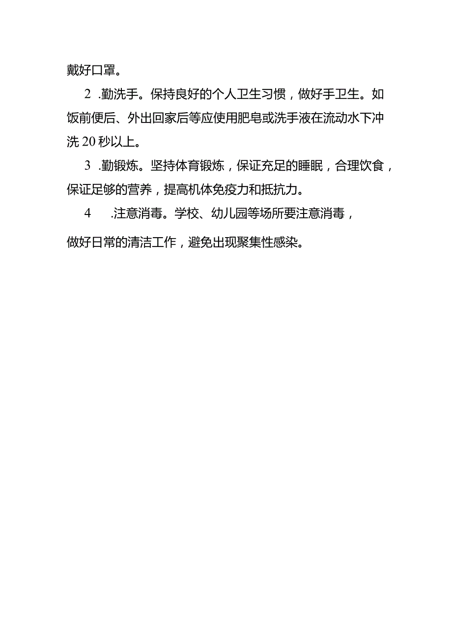 肺炎支原体肺炎预防知识.docx_第2页