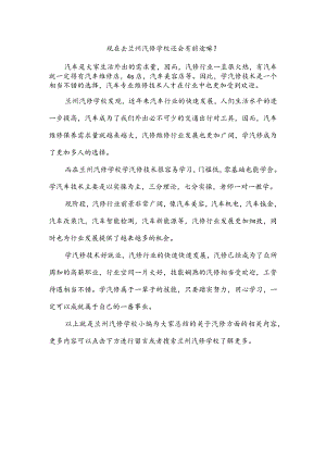 现在去兰州汽修学校还会有前途嘛？.docx