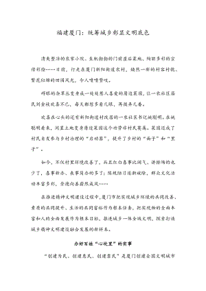 福建厦门：统筹城乡 彰显文明底色.docx