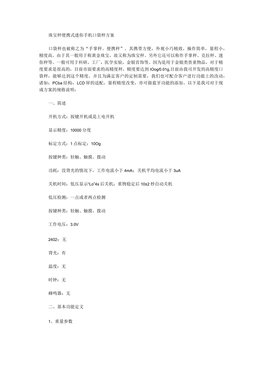 珠宝秤便携式迷你手机口袋秤方案.docx_第1页