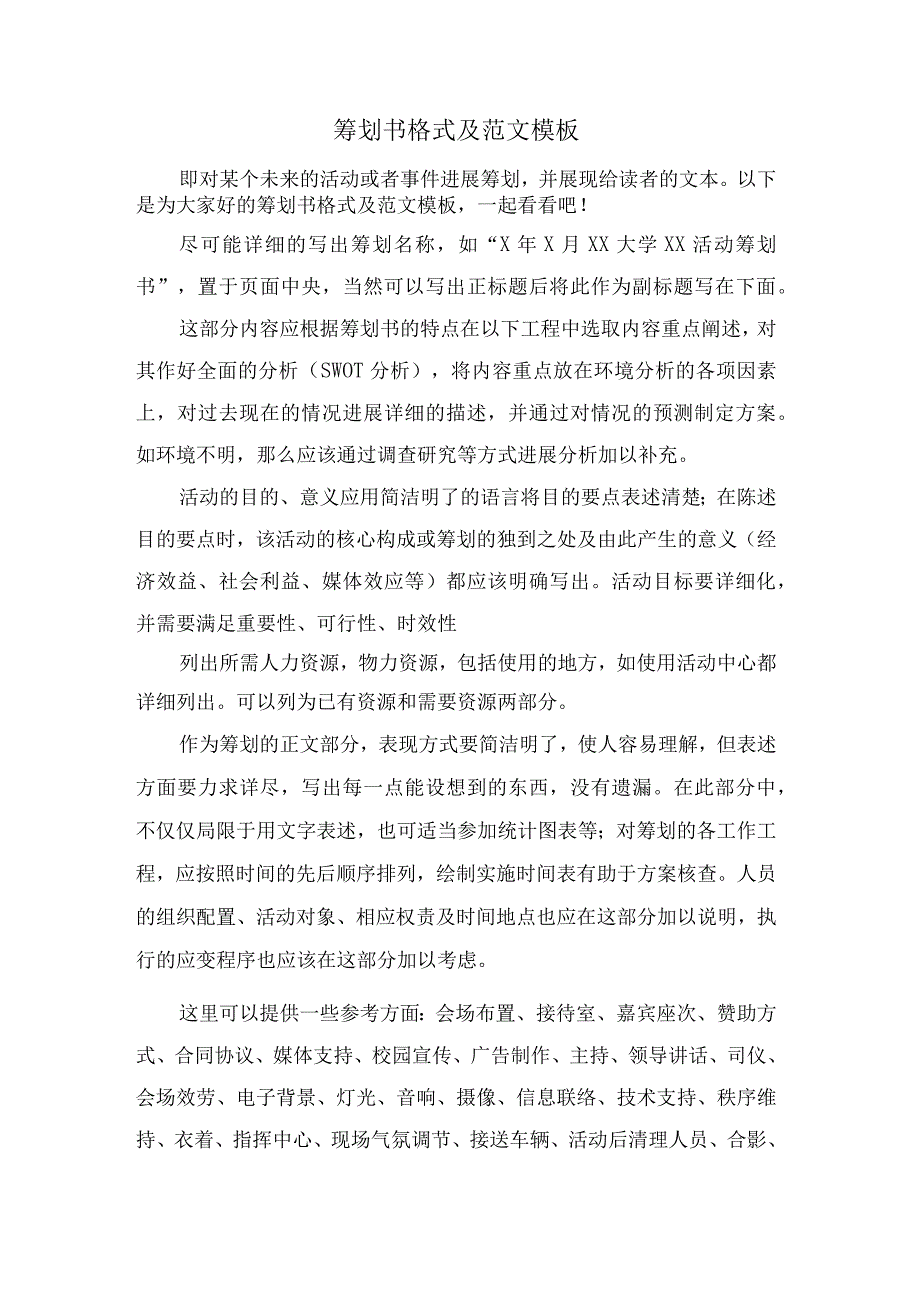 策划书格式及范文模板.docx_第1页