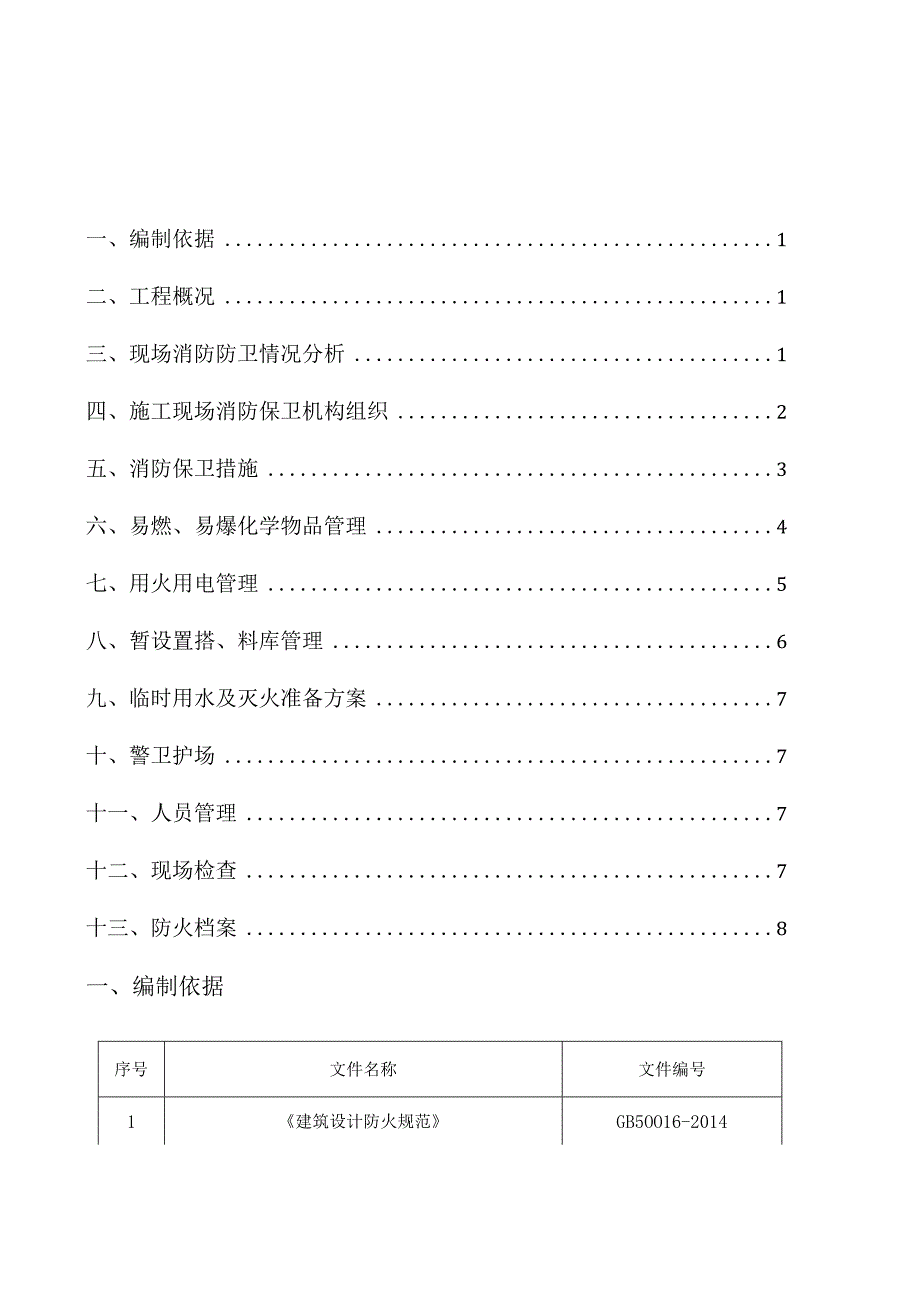 消防保卫施工方案.docx_第1页