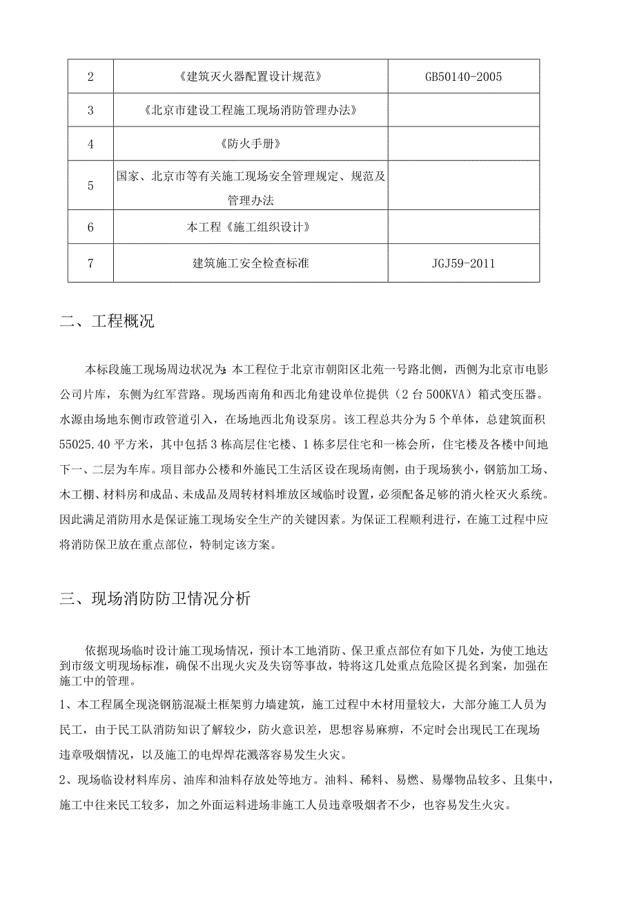 消防保卫施工方案.docx_第2页