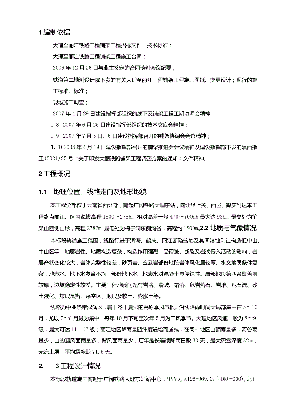 铁路铺架工程施工组织设计.docx_第1页