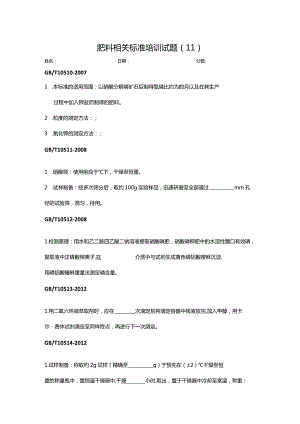 肥料标准相关培训试题（2）.docx